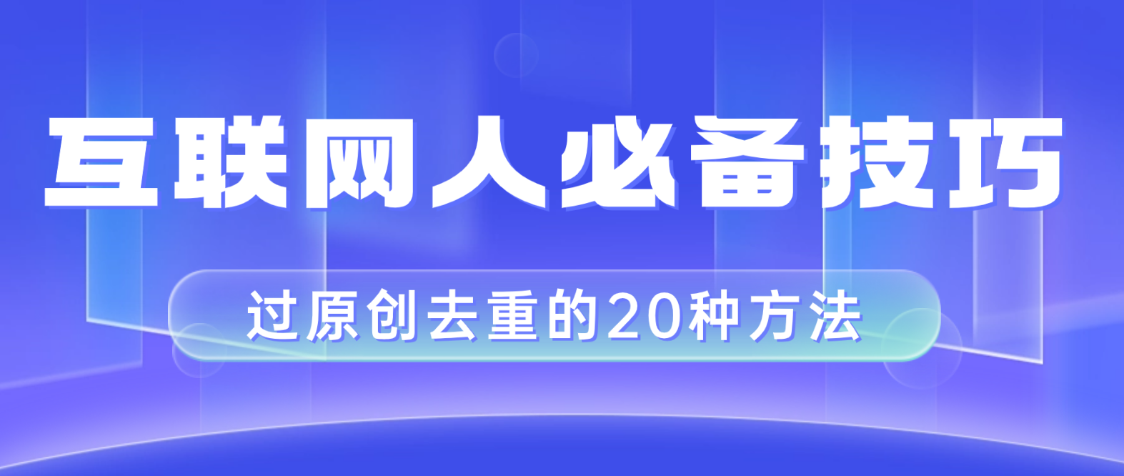 （8250期）互联网人的必备技巧，剪映视频剪辑的20种去重方法，小白也能通过二创过原创-富爸爸项目圈