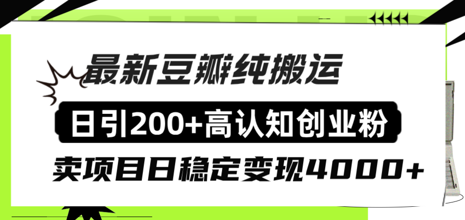 （8249期）豆瓣纯搬运日引200+高认知创业粉“割韭菜日稳定变现4000+收益！”-富爸爸项目圈