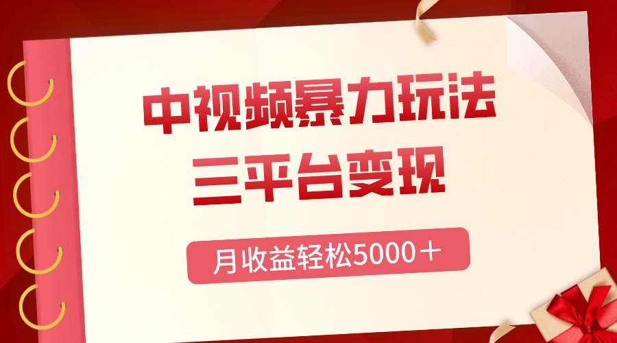 （8248期）三平台变现，月收益轻松5000＋，中视频暴力玩法，每日热点的正确打开方式-富爸爸项目圈