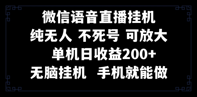 （8247期）视频号纯无人挂机直播 手机就能做，一天200+-富爸爸项目圈