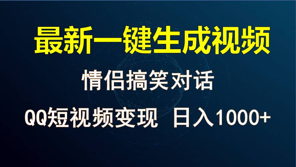 情侣聊天对话，软件自动生成，QQ短视频多平台变现，日入1000+-富爸爸项目圈