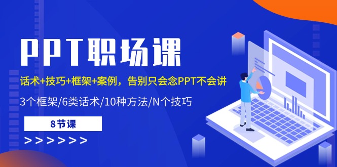 PPT职场课：话术+技巧+框架+案例，告别只会念PPT不会讲（8节课）-富爸爸项目圈