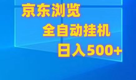 京东全自动挂机，单窗口收益7R.可多开，日收益500+-富爸爸项目圈