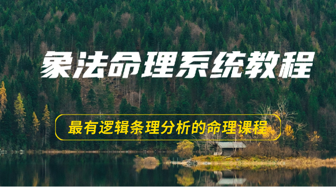 象法命理系统教程，最有逻辑条理分析的命理课程（56节）-富爸爸项目圈