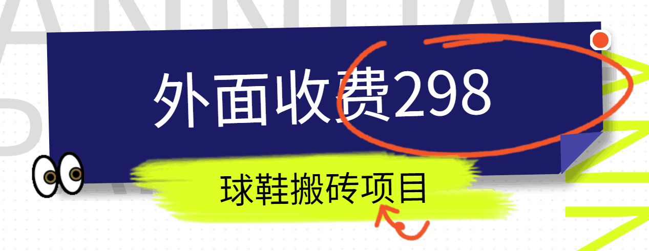 外面收费298的得物球鞋搬砖项目详细拆解教程-富爸爸项目圈