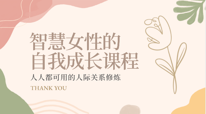 智慧女性的自我成长课程 人人都可用的人际关系修炼（22节课程）-富爸爸项目圈