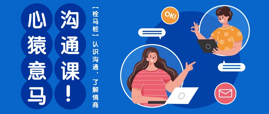 心猿意马沟通课【栓马桩】，认识沟通，了解情商（11节课）-富爸爸项目圈
