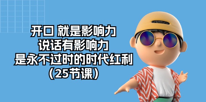 开口就是影响力，说话有影响力，是永不过时的时代红利（25节高清无水印）-富爸爸项目圈