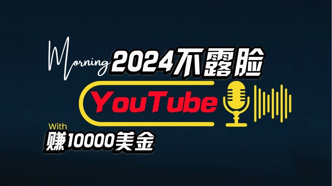 AI做不露脸YouTube赚$10000/月，傻瓜式操作，小白可做，简单粗暴-富爸爸项目圈