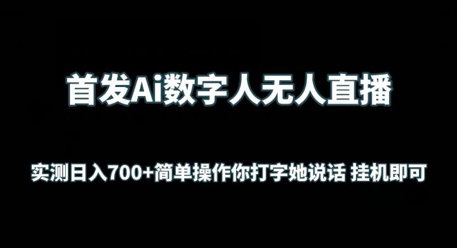 首发Ai数字人无人直播，实测日入700+无脑操作 你打字她说话挂机即可【揭秘】-富爸爸项目圈