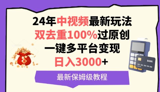 中视频24年最新玩法，双去重100%过原创，一键多平台变现，日入3000+ 保姆级教程【揭秘】-富爸爸项目圈