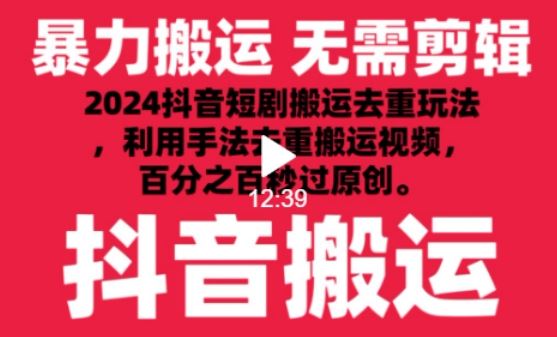 2024最新抖音搬运技术，抖音短剧视频去重，手法搬运，利用工具去重，达到秒过原创的效果【揭秘】-富爸爸项目圈