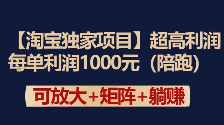 【淘宝独家项目】超高利润：每单利润1000元【揭秘】-富爸爸项目圈