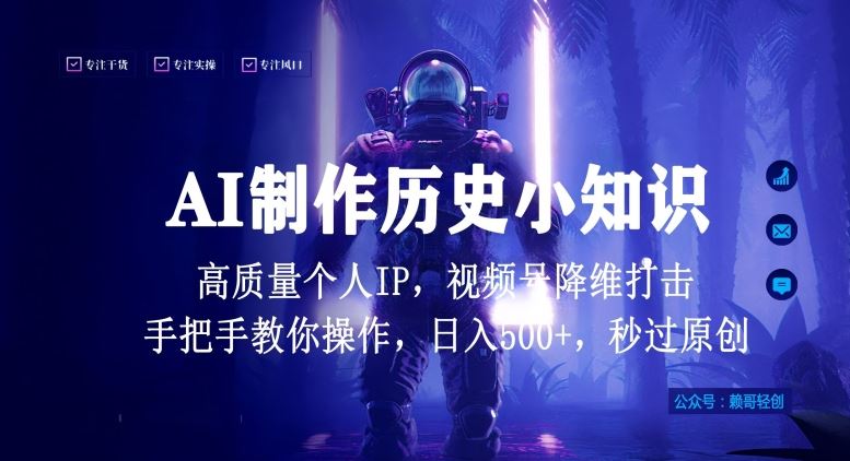 视频号AI制作历史小知识，日入1000+高质量原创个人ip，秒过原创，降维打击，全网首发【揭秘】-富爸爸项目圈