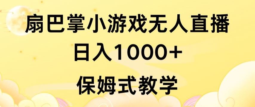 抖音最强风口，扇巴掌无人直播小游戏日入1000+，无需露脸，保姆式教学【揭秘】-富爸爸项目圈