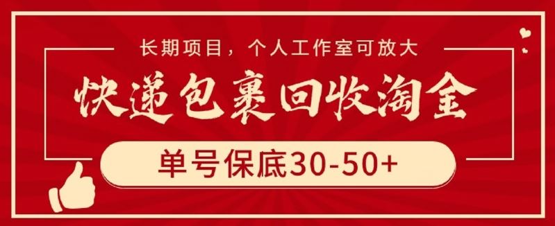 快递包裹回收淘金，单号保底30-50+，长期项目，个人工作室可放大【揭秘】-富爸爸项目圈