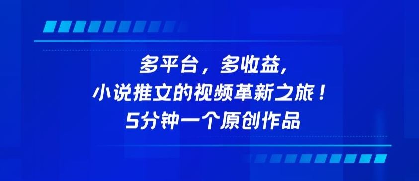 多平台，多收益，小说推文的视频革新之旅！5分钟一个原创作品【揭秘】-富爸爸项目圈