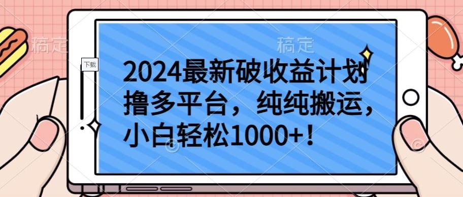 2024最新破收益计划撸多平台，纯纯搬运，小白轻松1000+【揭秘】-富爸爸项目圈
