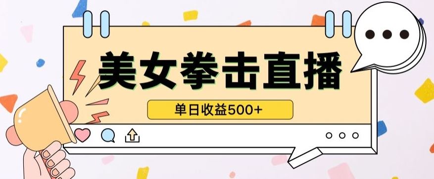 无人直播美女打拳单日收益500+，收益稳定，快速变现，小白最适合做的项目，保姆式教学【揭秘】-富爸爸项目圈
