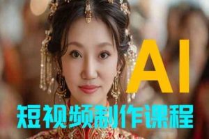 【AI短视频制作】教你足不出户，AI帮你自动生成短视频，适用于摄影师、导演、剪辑-富爸爸项目圈