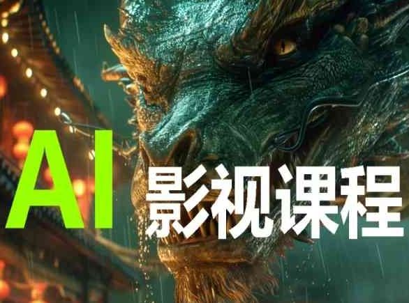 AI电影创作，AI影视创作全套完整课程-富爸爸项目圈
