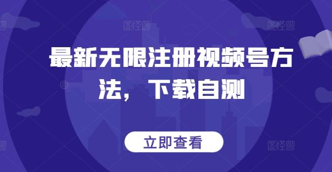 最新无限注册视频号方法，下载自测-富爸爸项目圈