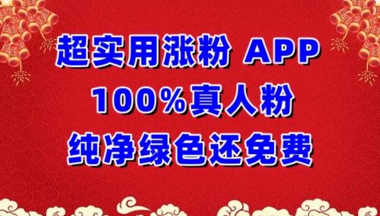 超实用涨粉，APP100%真人粉纯净绿色还免费，不再为涨粉犯愁【揭秘】-富爸爸项目圈