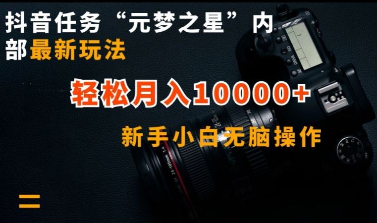 抖音任务“元梦之星”内部最新玩法，新手小白无脑操作，轻松月入10000+【揭秘】-富爸爸项目圈