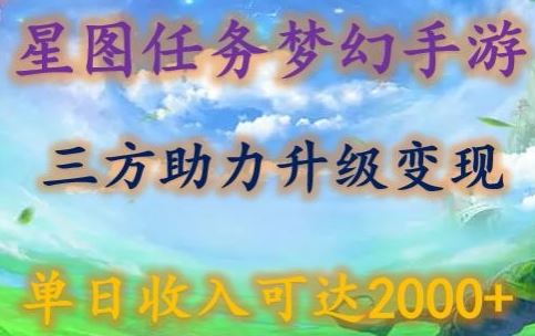 星图任务梦西手游，三方助力变现升级3.0.单日收入可达2000+【揭秘】-富爸爸项目圈