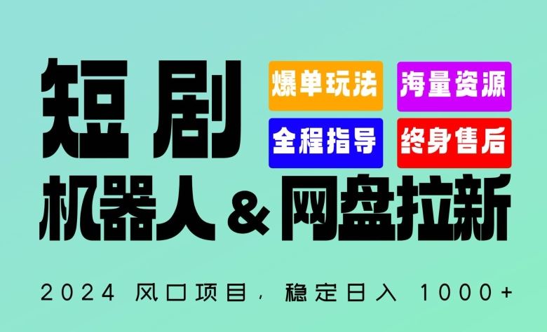 2024“短剧机器人+网盘拉新”全自动运行项目，稳定日入1000+，你的每一条专属链接都在为你赚钱【揭秘】-富爸爸项目圈