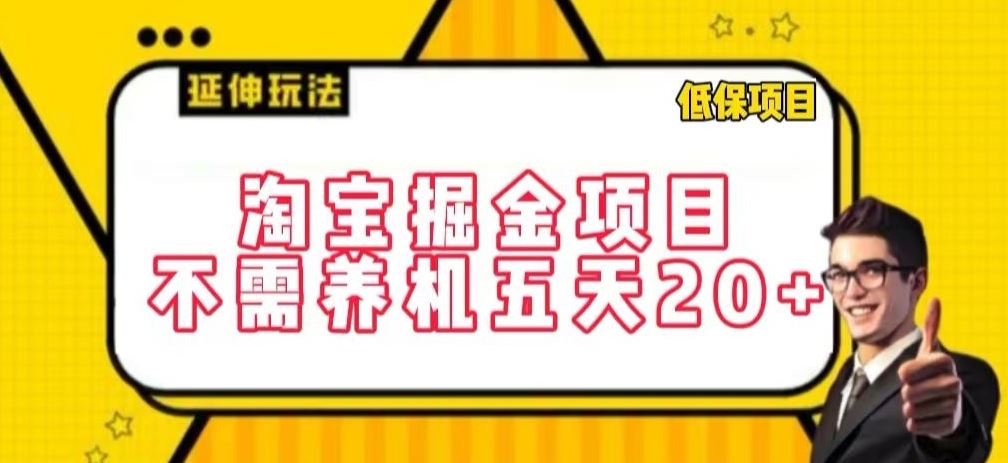 淘宝掘金项目，不需养机，五天20+，每天只需要花三四个小时【揭秘】-富爸爸项目圈