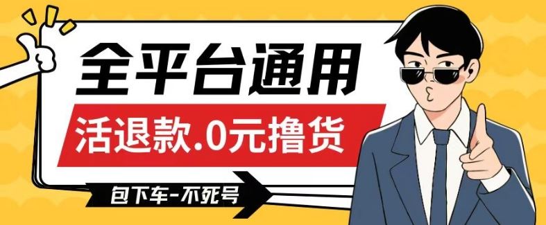 全平台通用，活退款0元撸货百分百成功，不死号长期可做，顺便还可撸运费，保姆级教程【仅揭秘】-富爸爸项目圈