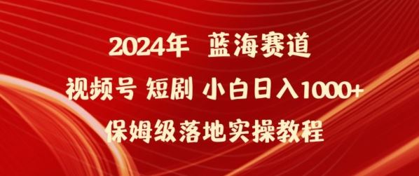 2024年视频号短剧新玩法小白日入1000+保姆级落地实操教程【揭秘】-富爸爸项目圈