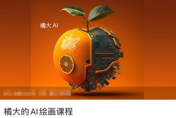 橘大的AI绘画课程，AI绘画零基础小白，从入门到精通-富爸爸项目圈