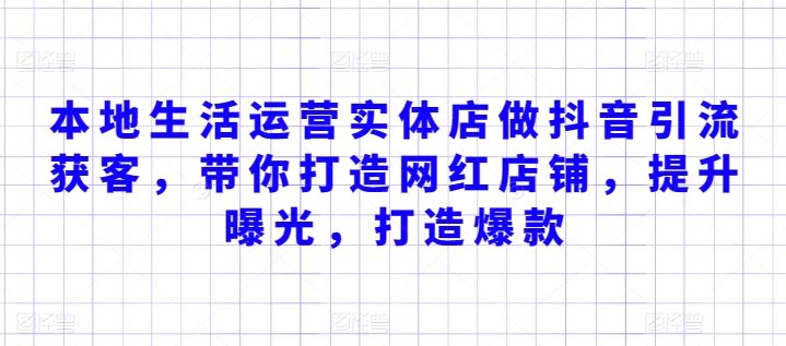 本地生活运营实体店做抖音引流获客，带你打造网红店铺，提升曝光，打造爆款-富爸爸项目圈