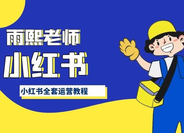 小红书全套运营教程，带你手把手认识小红书-富爸爸项目圈