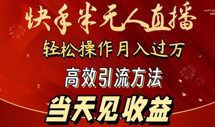 2024快手半无人直播，简单操作月入1W+ 高效引流当天见收益【揭秘】-富爸爸项目圈