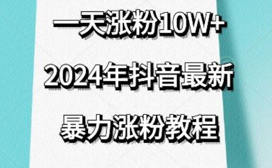 抖音最新暴力涨粉教程，视频去重，一天涨粉10w+，效果太暴力了，刷新你们的认知【揭秘】-富爸爸项目圈