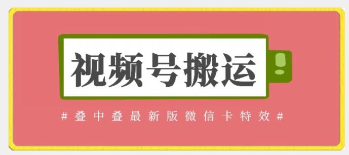 视频号搬运：迭中迭最新版微信卡特效，无需内录，无需替换草稿【揭秘】-富爸爸项目圈