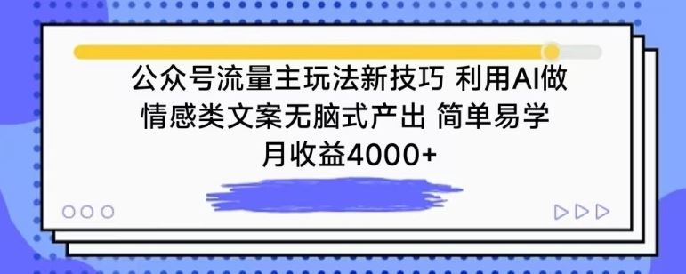 公众号流量主玩法新技巧，利用AI做情感类文案无脑式产出，简单易学，月收益4000+【揭秘】-富爸爸项目圈
