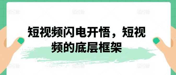 短视频闪电开悟，短视频的底层框架-富爸爸项目圈