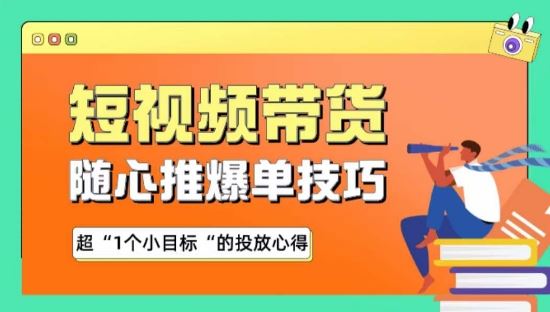 随心推爆单秘诀，短视频带货-超1个小目标的投放心得-富爸爸项目圈