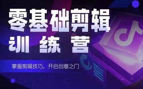 2024短剧剪辑师训练营，短剧达人训练营，适合宝爸宝妈的0基础剪辑训练营-富爸爸项目圈