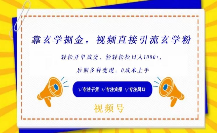 靠玄学掘金，视频直接引流玄学粉， 轻松开单成交，后期多种变现，0成本上手【揭秘】-富爸爸项目圈