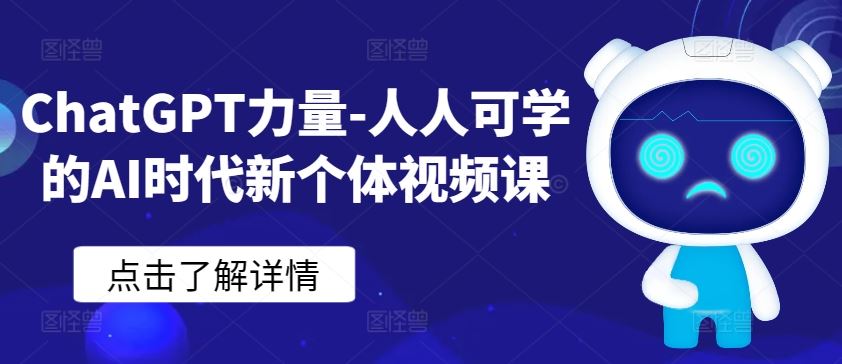 ChatGPT力量-人人可学的AI时代新个体视频课-富爸爸项目圈