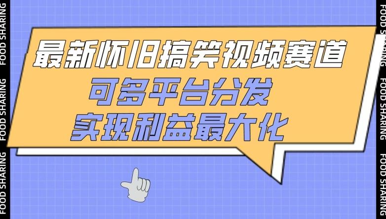 最新怀旧搞笑视频赛道，可多平台分发，实现利益最大化【揭秘】-富爸爸项目圈