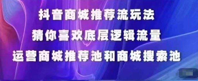 抖音商城运营课程，猜你喜欢入池商城搜索商城推荐人群标签覆盖-富爸爸项目圈