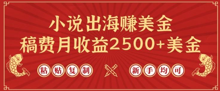 小说出海赚美金，稿费月收益2500+美金，仅需chatgpt粘贴复制，新手也能玩转【揭秘】-富爸爸项目圈