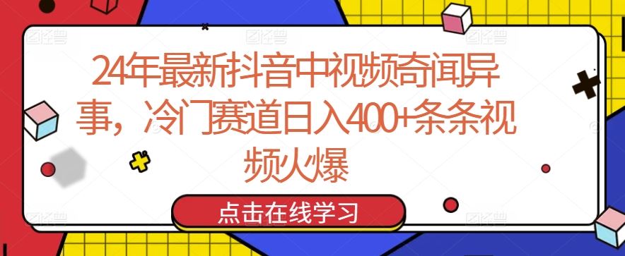 24年最新抖音中视频奇闻异事，冷门赛道日入400+条条视频火爆【揭秘】-富爸爸项目圈