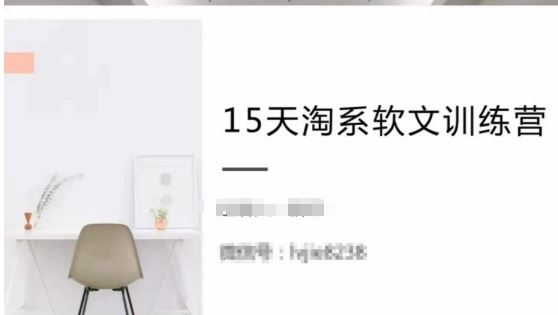 15天淘系软文训练营，跟年入50万的淘系软文导师，学习月收过万的淘系软文-富爸爸项目圈